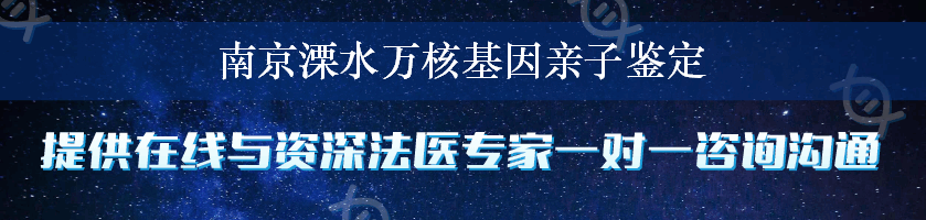 南京溧水万核基因亲子鉴定